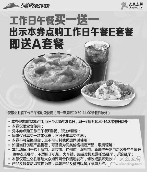 黑白优惠券图片:必胜客优惠券:工作日午餐买一送一,点购工作日午餐E套餐送A套餐 - www.5ikfc.com