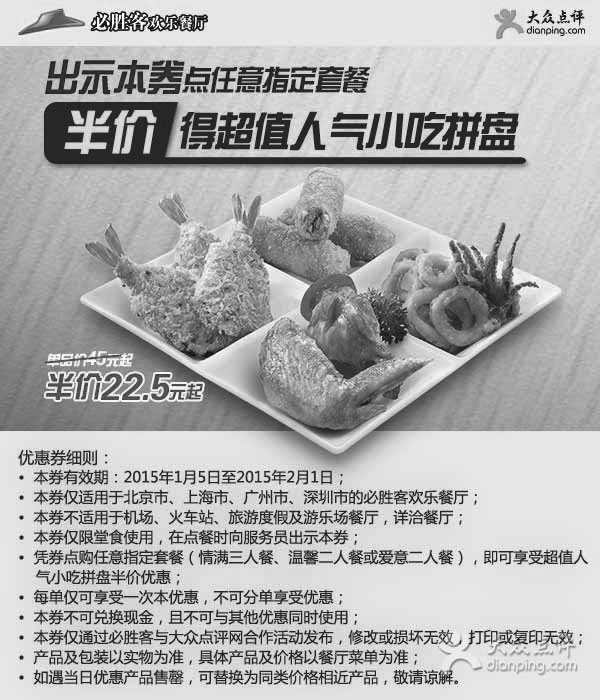 黑白优惠券图片:必胜客优惠券:2015年1月点金秀贤挚爱套餐享超值人气小吃拼盘半价 - www.5ikfc.com