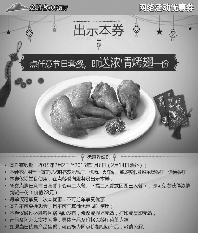 黑白优惠券图片：必胜客优惠券手机版：凭券必胜客2015新年节日套餐送浓情烤翅一份 - www.5ikfc.com