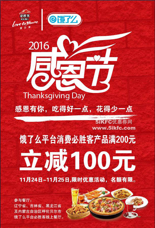 优惠券图片:东北必胜客饿了么订餐满200减100 有效期2016年11月24日-2016年11月25日