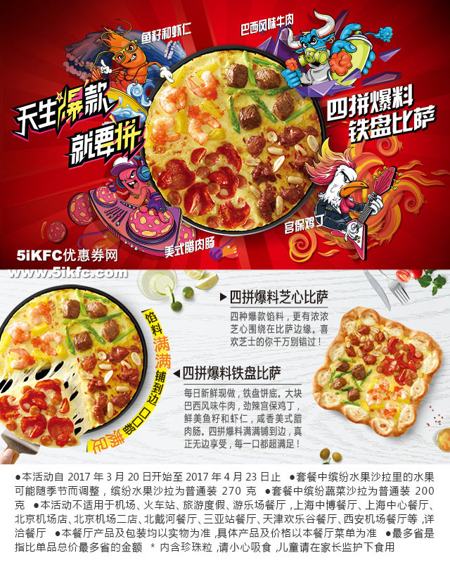 必胜客“天生爆款”四拼爆料比萨，一个比萨四种口味 有效期至：2017年4月23日 www.5ikfc.com