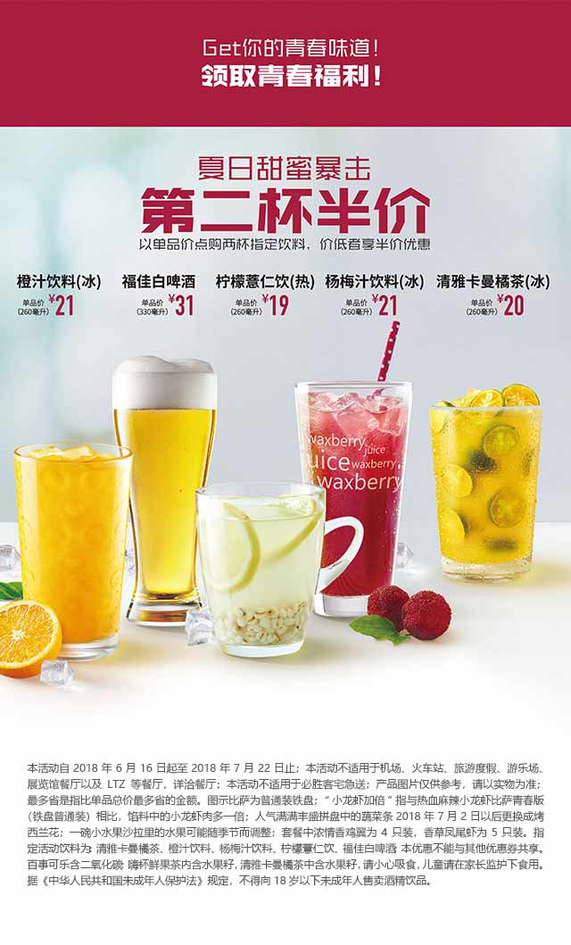 必胜客夏日甜蜜暴击指定饮料第二杯半价优惠 有效期至：2018年7月22日 www.5ikfc.com