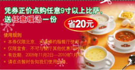 2009年11月北京天津棒约翰购9寸以上比萨送暖汤优惠券 有效期至：2010年1月4日 www.5ikfc.com