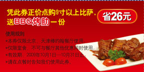 2009年10月北京天津棒约翰赠BBQ烤肋电子优惠券，省26元 有效期至：2009年10月31日 www.5ikfc.com