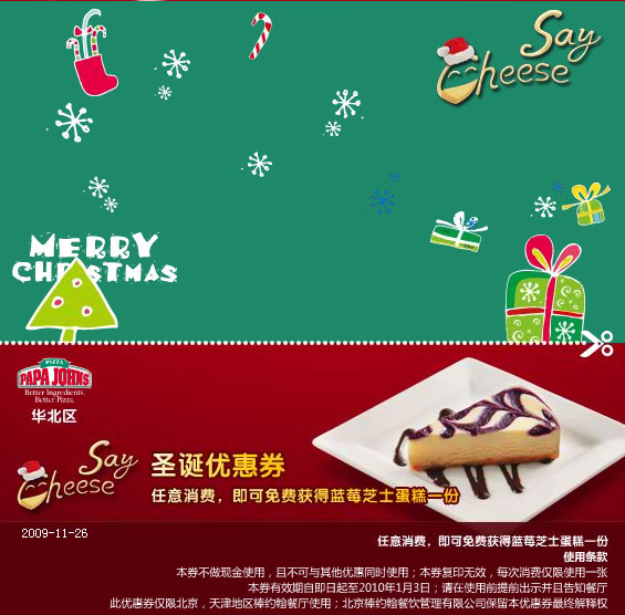 北京天津棒约翰09圣诞电子优惠券任意消费可得蓝苺芝士蛋糕1份 有效期至：2010年1月3日 www.5ikfc.com