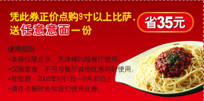 09年9月北京,天津棒约翰堂食9寸以上比萨送任意意面1份优惠券 有效期至：2009年9月30日 www.5ikfc.com