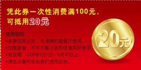 09年9月北京,天津棒约翰堂食消费满100元可抵用20元优惠券 有效期至：2009年9月30日 www.5ikfc.com