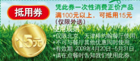 2009年4月5月北京、天津棒约翰外送优惠券15元抵用券 有效期至：2009年5月31日 www.5ikfc.com