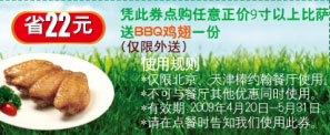 2009年4月5月北京、天津棒约翰外送优惠券点比萨送BBQ鸡翅一份 有效期至：2009年5月31日 www.5ikfc.com