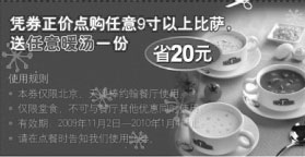 黑白优惠券图片：2009年11月北京天津棒约翰购9寸以上比萨送暖汤优惠券 - www.5ikfc.com