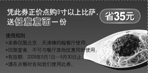 黑白优惠券图片：09年9月北京,天津棒约翰堂食9寸以上比萨送任意意面1份优惠券 - www.5ikfc.com