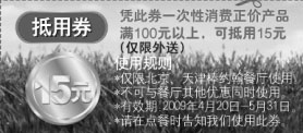 黑白优惠券图片：2009年4月5月北京、天津棒约翰外送优惠券15元抵用券 - www.5ikfc.com