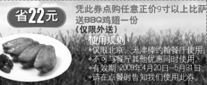 黑白优惠券图片：2009年4月5月北京、天津棒约翰外送优惠券点比萨送BBQ鸡翅一份 - www.5ikfc.com