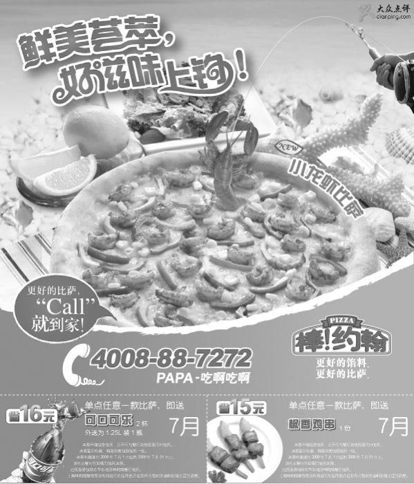 黑白优惠券图片:2009年7月华东地区棒约翰优惠券整张 - www.5ikfc.com