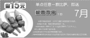 黑白优惠券图片:2009年7月华东地区棒约翰优惠券单点任一比萨即送椒香鸡串1份 - www.5ikfc.com