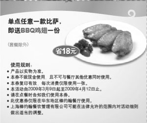 黑白优惠券图片：上海棒约翰优惠券09年3月4月单点任意一款比萨即送BBQ鸡翅一份(套餐除外) - www.5ikfc.com