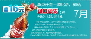 2009年7月华东地区棒约翰优惠券单点任一比萨即送可口可乐2杯 有效期至：2009年7月31日 www.5ikfc.com