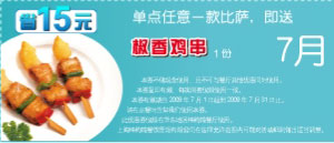 2009年7月华东地区棒约翰优惠券单点任一比萨即送椒香鸡串1份 有效期至：2009年7月31日 www.5ikfc.com