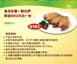 上海棒约翰优惠券09年3月4月单点任意一款比萨即送BBQ鸡翅一份(套餐除外) 有效期至：2009年4月12日 www.5ikfc.com