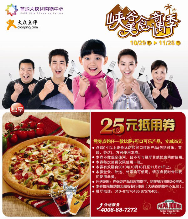 北京棒约翰首地大峡谷餐厅2010年11月凭券比萨+可乐立省25元 有效期至：2010年11月21日 www.5ikfc.com