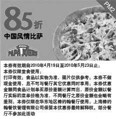 黑白优惠券图片：棒约翰中国风情比萨10年4月5月85折优惠券 - www.5ikfc.com