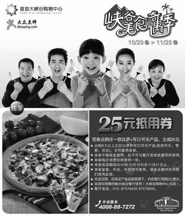 黑白优惠券图片：北京棒约翰首地大峡谷餐厅2010年11月凭券比萨+可乐立省25元 - www.5ikfc.com