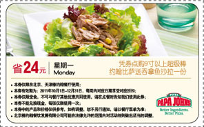 棒约翰优惠券2011年10月11月12月北京天津周一凭券点比萨送吞拿鱼沙拉 有效期至：2011年12月31日 www.5ikfc.com