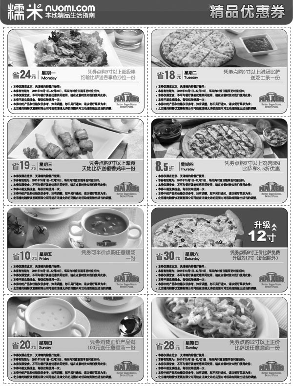 黑白优惠券图片：2011年10月11月12月北京天津棒约翰优惠券整张特惠打印版本 - www.5ikfc.com