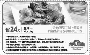 黑白优惠券图片：棒约翰优惠券2011年10月11月12月北京天津周一凭券点比萨送吞拿鱼沙拉 - www.5ikfc.com