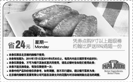 黑白优惠券图片：北京棒约翰优惠券2011年7月8月9月星期一凭券点9寸以上超级棒约翰比萨送BBQ鸡翅1份 - www.5ikfc.com