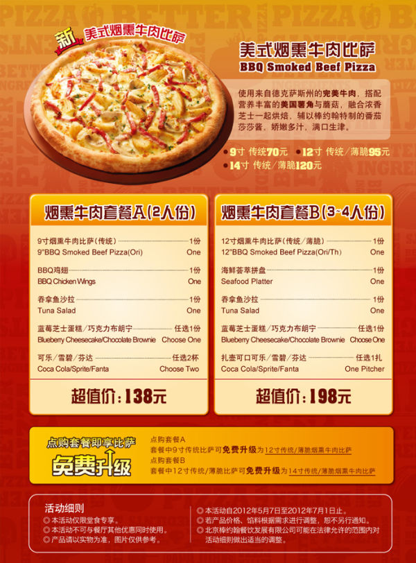 北京棒约翰2012年5月6月新美式烟熏牛肉比萨套餐最低138元，点套餐享比萨免费升级 有效期至：2012年7月1日 www.5ikfc.com
