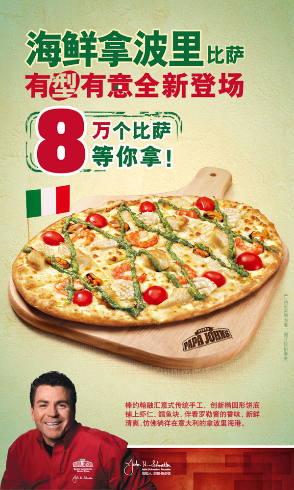 棒约翰海鲜拿里比萨，有型有意全新登场，8万个比萨等你拿 有效期至：2012年8月26日 www.5ikfc.com