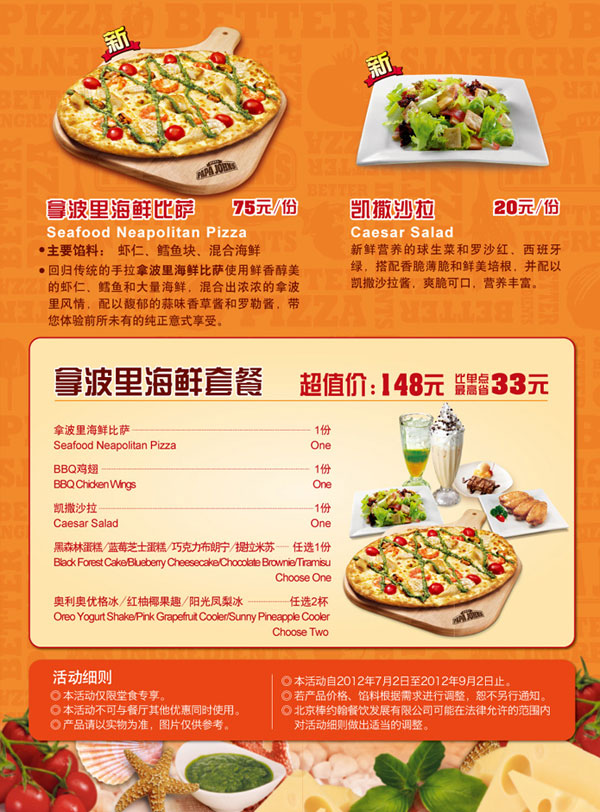 北京棒约翰2012年7月8月9月拿波里海鲜套餐超值价148元，省33元 有效期至：2012年9月2日 www.5ikfc.com