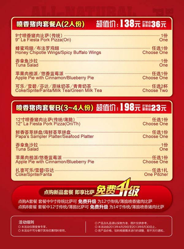 棒约翰优惠促销：北京天津棒约翰新品套餐享比萨免费升级 有效期至：2013年6月30日 www.5ikfc.com
