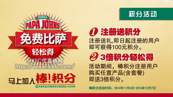 棒约翰优惠活动：北京天津棒约翰网上订餐注册送积分，免费比萨轻松得 有效期至：2014年12月7日 www.5ikfc.com