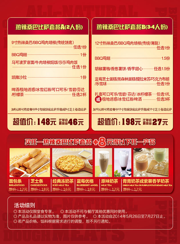 棒约翰优惠促销：北京棒约翰2014年6月7月热辣桑巴比萨套餐优惠价148元起 有效期至：2014年7月27日 www.5ikfc.com