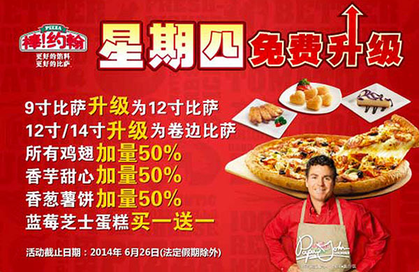 棒约翰网上订餐优惠：2014年6月星期四免费升级，9寸比萨免费升级为12寸比萨 有效期至：2014年6月26日 www.5ikfc.com