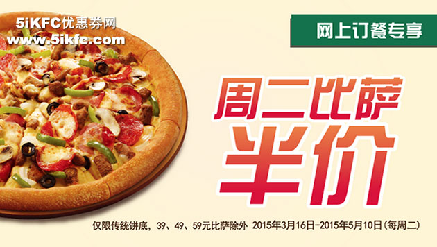 棒约翰网上订餐专享周二比萨半价特惠，北京、天津地区棒约翰网订特惠 有效期至：2015年5月10日 www.5ikfc.com