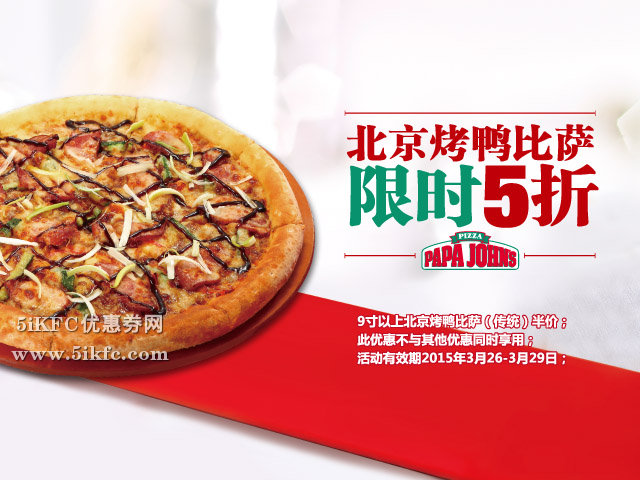棒约翰优惠券：棒约翰网上订餐北京烤鸭比萨限时5折半价特惠 有效期至：2015年3月29日 www.5ikfc.com