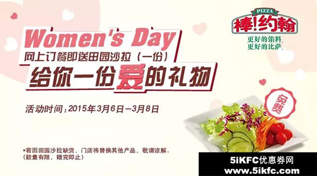 棒约翰优惠活动：上海棒约翰2015年妇女节网上订餐即送田园沙拉1份 有效期至：2015年3月8日 www.5ikfc.com