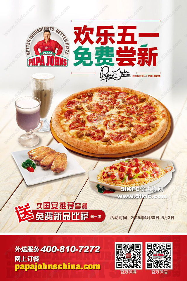 北京棒约翰欢乐五一免费尝新，买国安推荐套餐送免费新品比萨 有效期至：2015年5月3日 www.5ikfc.com
