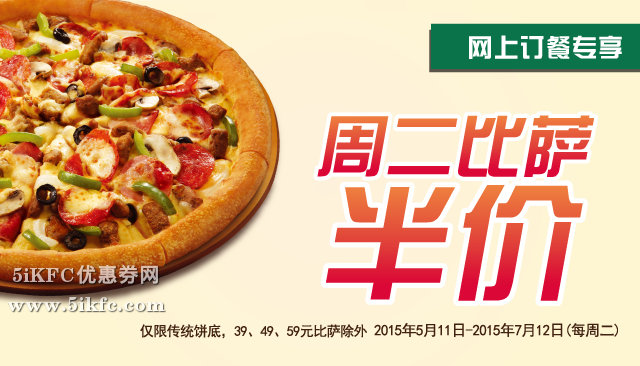 棒约翰优惠促销：棒约翰网上订餐2015年5月6月7月周二比萨半价 有效期至：2015年7月12日 www.5ikfc.com