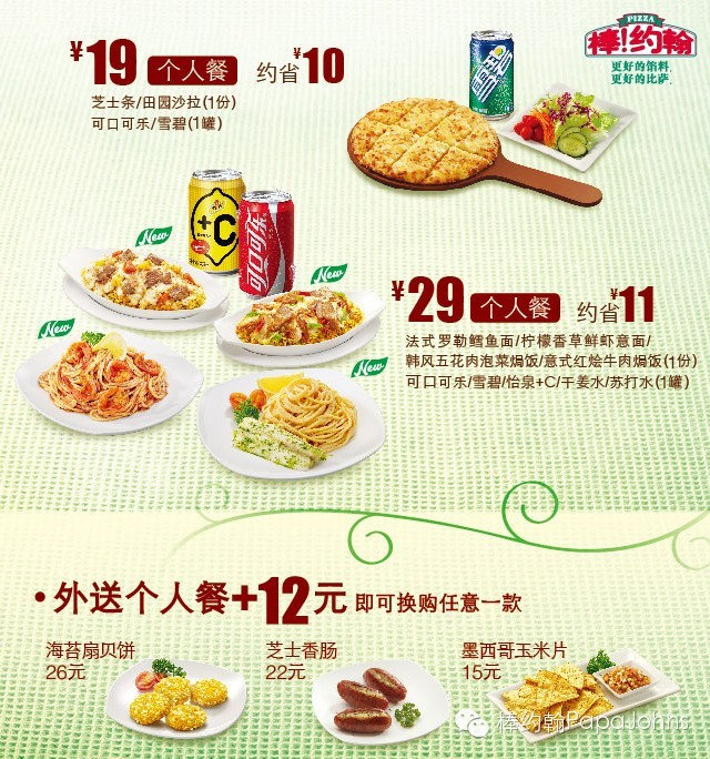 上海棒约翰个人外卖套餐19元、29元，外送个人餐+12元换购指定小食 有效期至：2015年6月28日 www.5ikfc.com