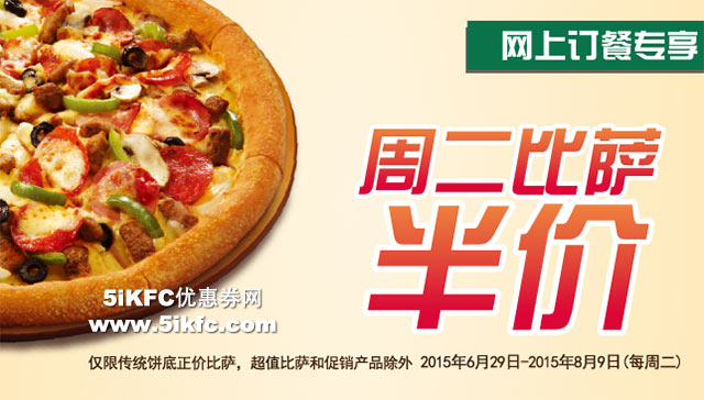 2015年7月8月棒约翰北京天津网上订餐专享周二比萨半价 有效期至：2015年8月9日 www.5ikfc.com