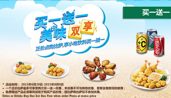 棒约翰上海网上订餐美味双享，正价点比萨享指定小吃饮料买一送一 有效期至：2015年8月9日 www.5ikfc.com