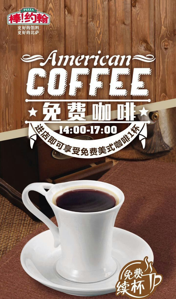 棒约翰优惠券，棒约翰上海五角场店下午2点-5点进店即送美式咖啡一杯 有效期至：2015年8月9日 www.5ikfc.com