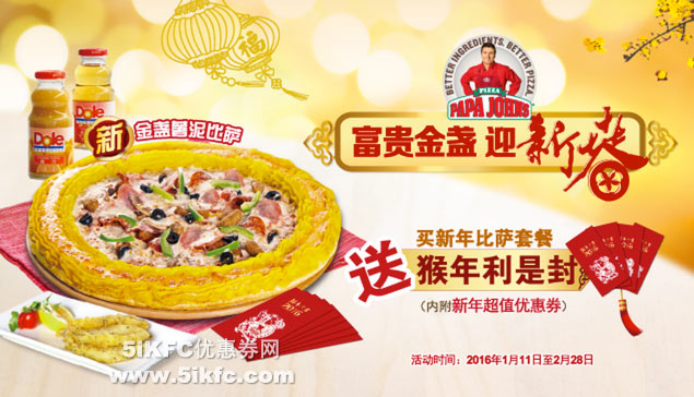 北京棒约翰购新年比萨套餐送猴年利是封，内附新年超值优惠券 有效期至：2016年2月28日 www.5ikfc.com