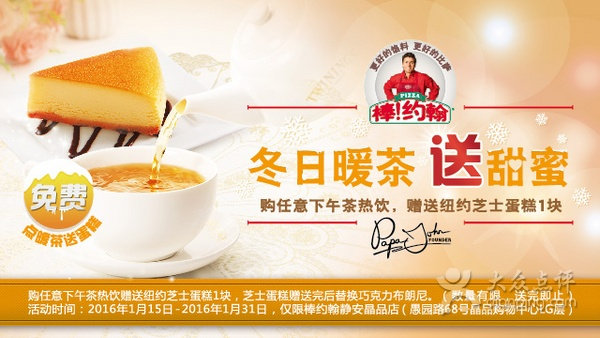 上海棒约翰任意下午茶热饮免费送纽约芝士蛋糕1块 有效期至：2016年1月31日 www.5ikfc.com