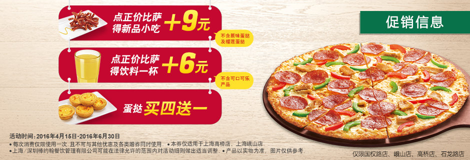 优惠券图片:上海棒约翰正价点比萨+9元得新品小吃、+6元得饮料、蛋挞买四送一 有效期2016年05月16日-2016年06月26日