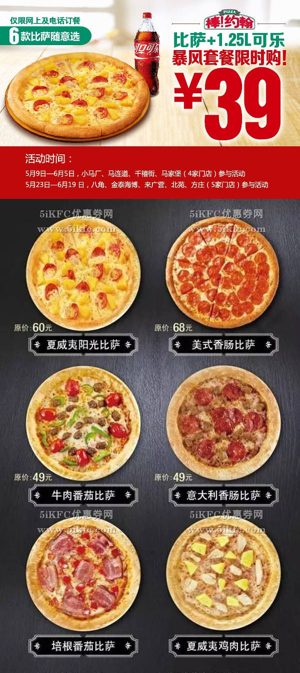 北京棒约翰网上订餐6款39元比萨+可乐特惠 有效期至：2016年6月23日 www.5ikfc.com